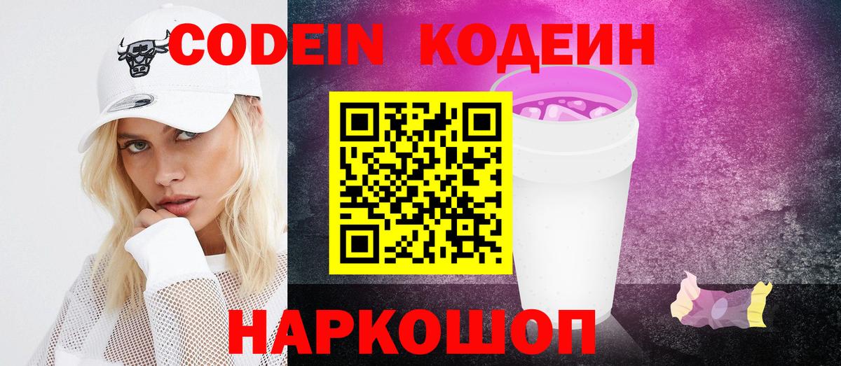 Codein напиток Lean (лин) Кыштым