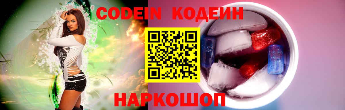 Codein напиток Lean (лин)  Вход с VPN  Кыштым 
